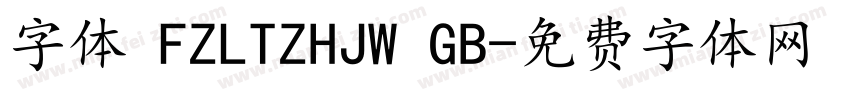 字体 FZLTZHJW GB字体转换